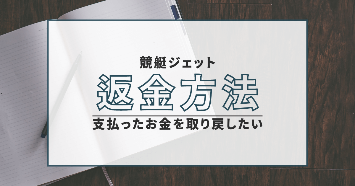 競艇ジェット　評判　口コミ　詐欺　弁護士　返金